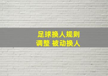 足球换人规则调整 被动换人